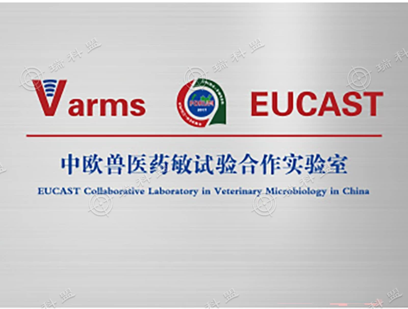 中欧兽医药敏试验合作实验室